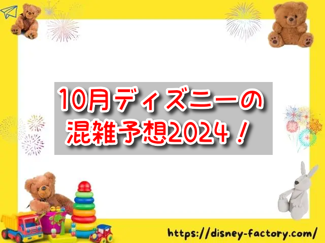 10月　ディズニー